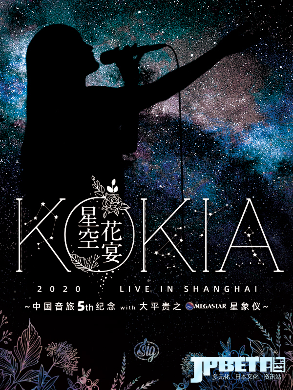 KOKIA星空花宴 ～中国音旅5th纪念with大平贵之星象仪～