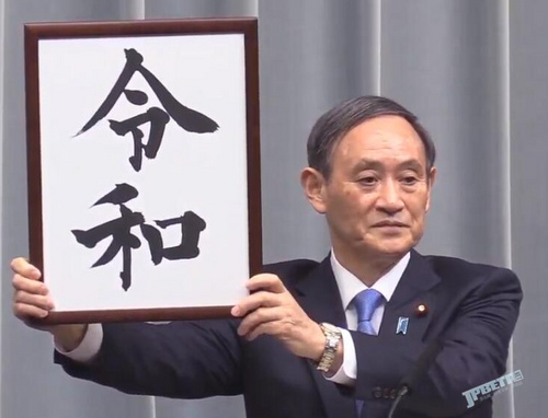 日本新年号“令和”公布，平成止步2019年4月30日