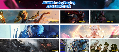 角逐4个月， ChinaJoy2019封面大赛获奖名单正式揭晓