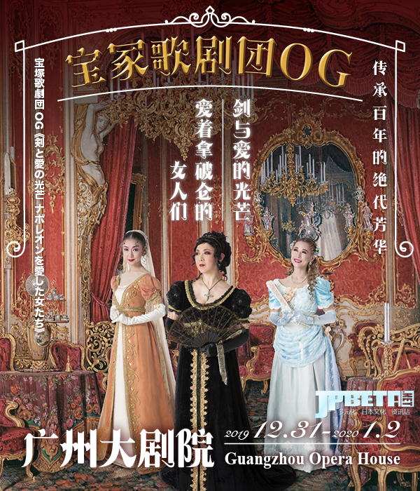 《剑与爱的光芒-爱着拿破仑的女人们》——传承百年的绝代芳华，风靡全日本的宝冢OG来了！