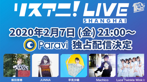 家虎一声吼过海？！“LisAni！LIVE SHANGHAI ”2月7日日本网上播出