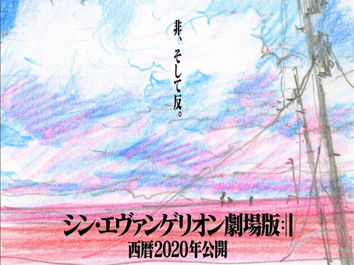 看看就好信不信由你，《EVA》新剧场版《:||》暂定2020年上映