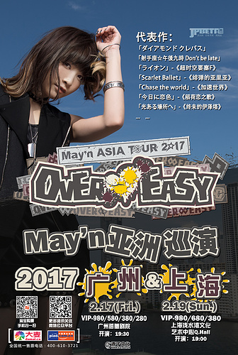 时隔两年，再次相约！May’n Asia Tour 2017「OVER∞EASY」 广州·上海站不容错过！