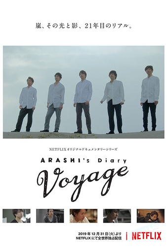 致最爱arashi的你，网飞月更纪录片《ARASHI’s Diary -Voyage-》陪你到最后