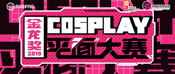 爱奇艺泡泡 X 中国动漫金龙奖平面COSPLAY大赛火热开启！