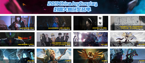 角逐4个月， ChinaJoy2019封面大赛获奖名单正式揭晓第二弹